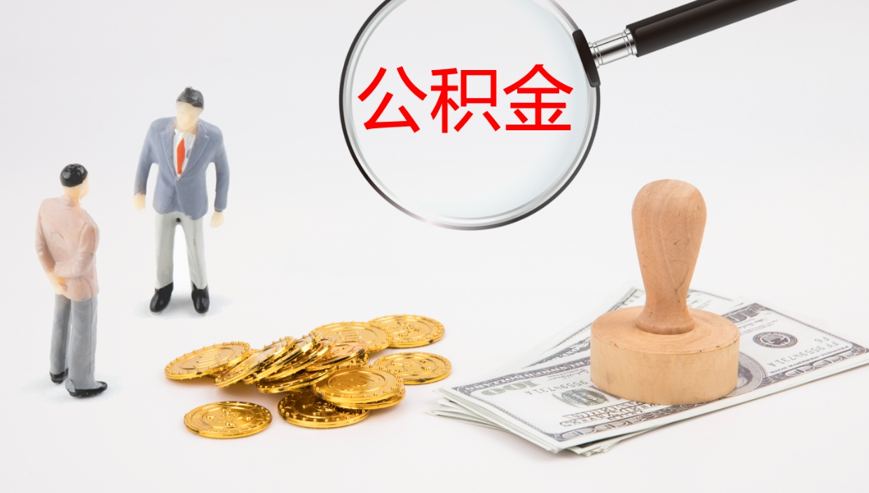 太原离职半年之后公积金怎么取（离职半年了公积金能取出来吗）