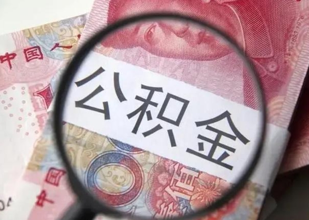 太原个人公积金提出资料（2020个人公积金提取流程）